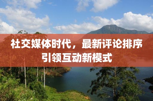 社交媒体时代，最新评论排序引领互动新模式