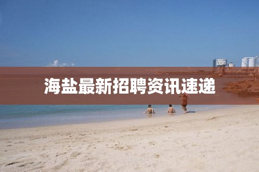 海盐最新招聘资讯速递