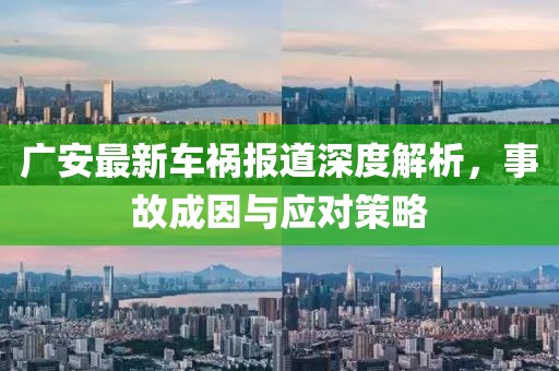 广安最新车祸报道深度解析，事故成因与应对策略