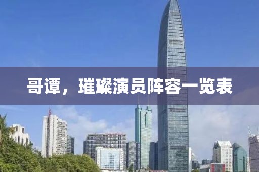 哥谭，璀璨演员阵容一览表