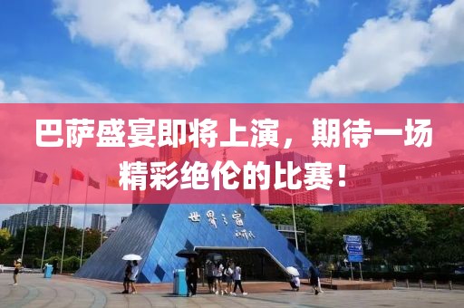 巴萨盛宴即将上演，期待一场精彩绝伦的比赛！