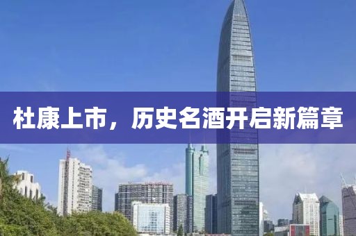 杜康上市，历史名酒开启新篇章