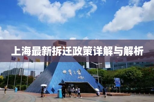 上海最新拆迁政策详解与解析