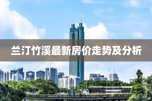 兰汀竹溪最新房价走势及分析