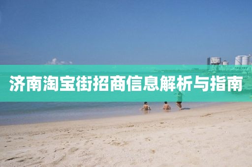 济南淘宝街招商信息解析与指南