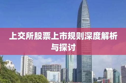 上交所股票上市规则深度解析与探讨