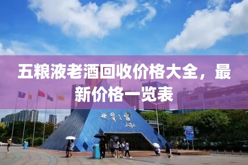 五粮液老酒回收价格大全，最新价格一览表