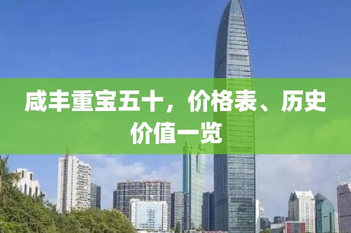 咸丰重宝五十，价格表、历史价值一览
