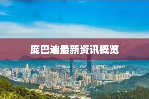 庞巴迪最新资讯概览