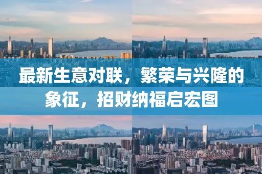 最新生意对联，繁荣与兴隆的象征，招财纳福启宏图