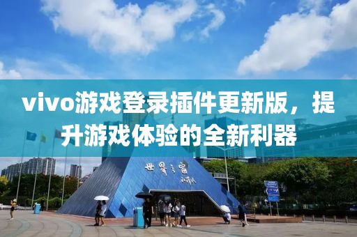 vivo游戏登录插件更新版，提升游戏体验的全新利器