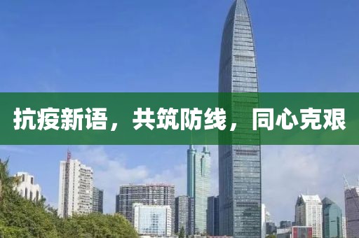 抗疫新语，共筑防线，同心克艰