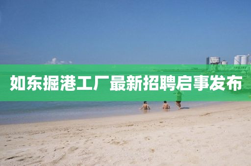 如东掘港工厂最新招聘启事发布
