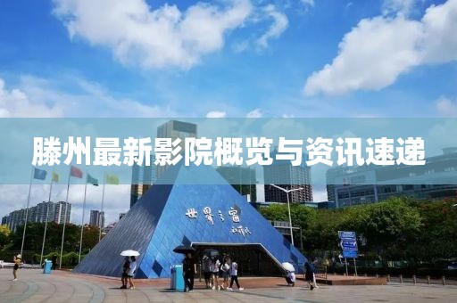 滕州最新影院概览与资讯速递