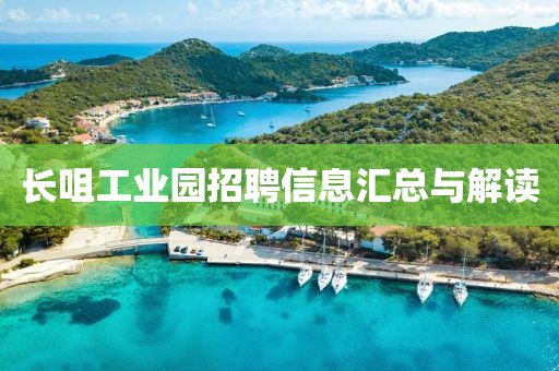 长咀工业园招聘信息汇总与解读
