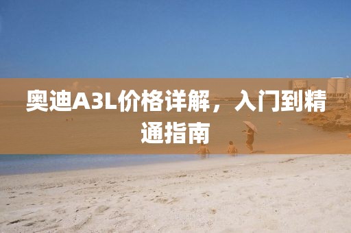 奥迪A3L价格详解，入门到精通指南