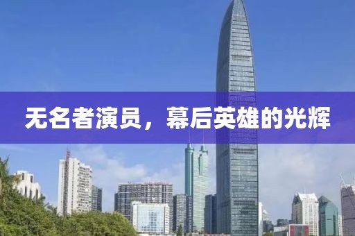 无名者演员，幕后英雄的光辉