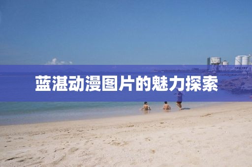 蓝湛动漫图片的魅力探索