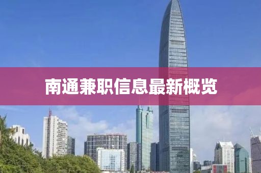 南通兼职信息最新概览