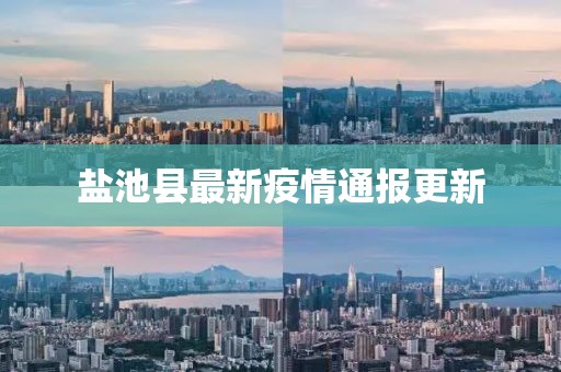 盐池县最新疫情通报更新