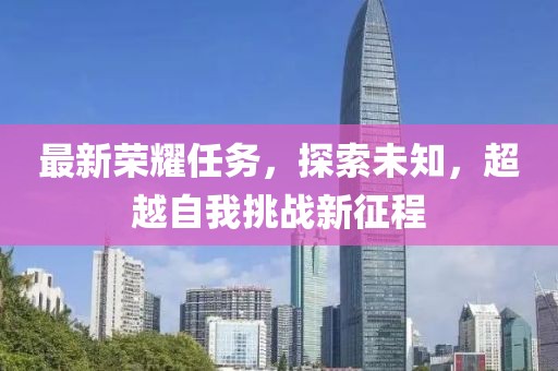 最新荣耀任务，探索未知，超越自我挑战新征程