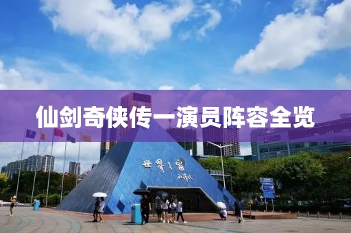 仙剑奇侠传一演员阵容全览