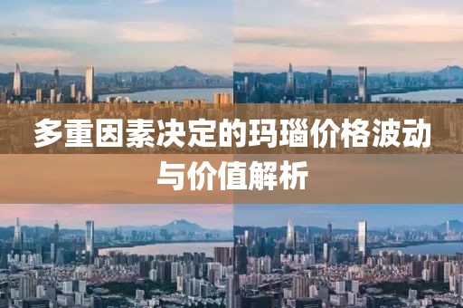 多重因素决定的玛瑙价格波动与价值解析