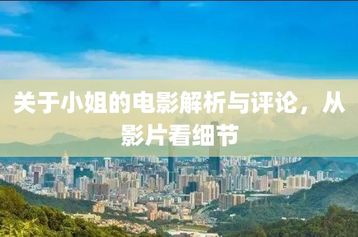 关于小姐的电影解析与评论，从影片看细节