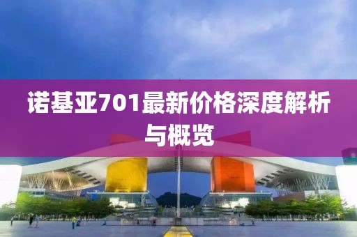 诺基亚701最新价格深度解析与概览