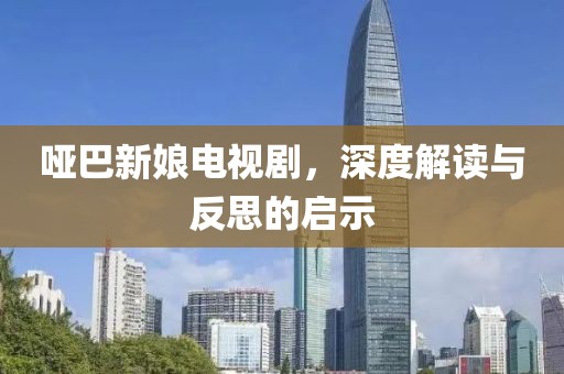 哑巴新娘电视剧，深度解读与反思的启示
