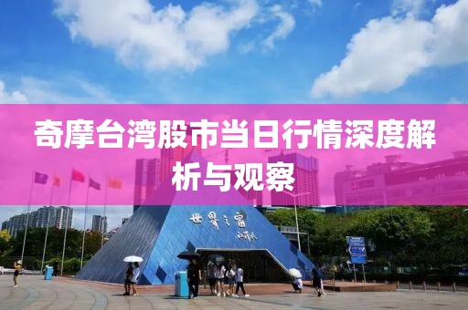 奇摩台湾股市当日行情深度解析与观察