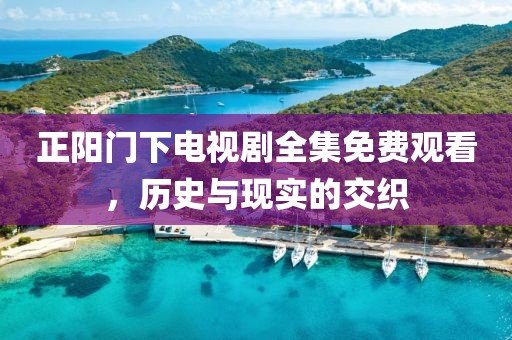 正阳门下电视剧全集免费观看，历史与现实的交织