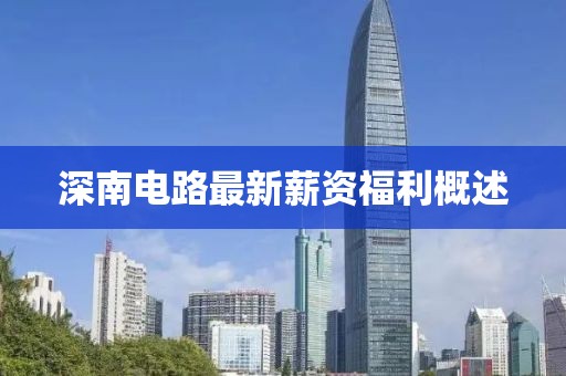 深南电路最新薪资福利概述