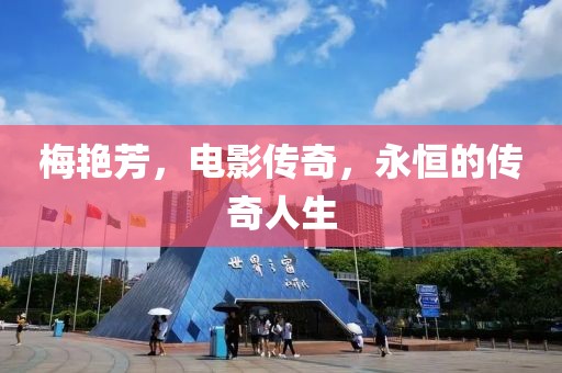梅艳芳，电影传奇，永恒的传奇人生