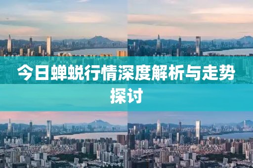 今日蝉蜕行情深度解析与走势探讨