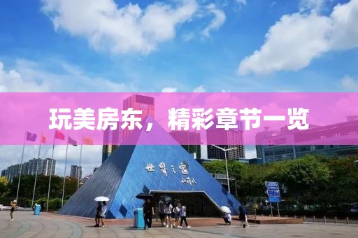 玩美房东，精彩章节一览