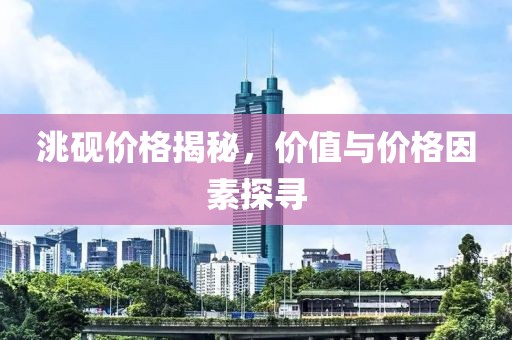 洮砚价格揭秘，价值与价格因素探寻