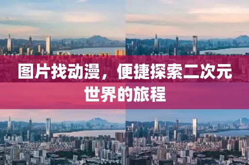 图片找动漫，便捷探索二次元世界的旅程