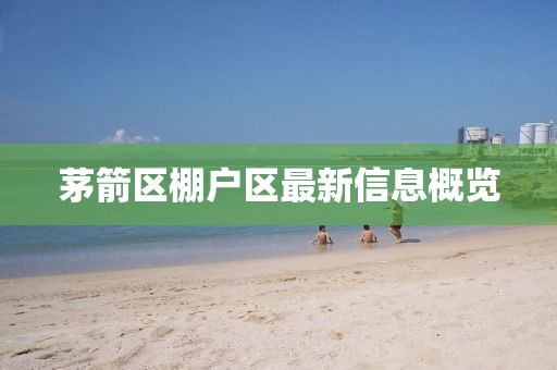 茅箭区棚户区最新信息概览