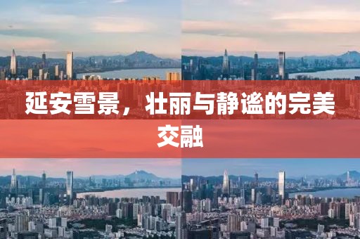 延安雪景，壮丽与静谧的完美交融