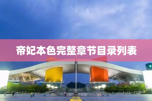 帝妃本色完整章节目录列表