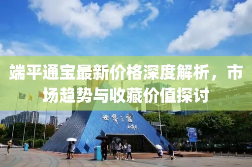 端平通宝最新价格深度解析，市场趋势与收藏价值探讨