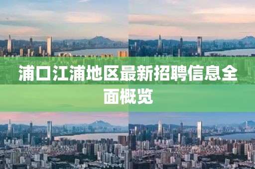 浦口江浦地区最新招聘信息全面概览