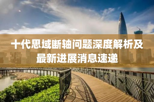十代思域断轴问题深度解析及最新进展消息速递