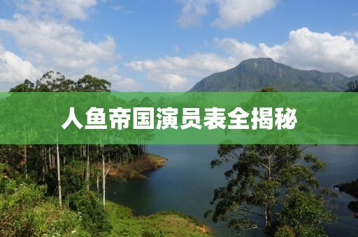 人鱼帝国演员表全揭秘