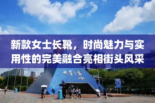 新款女士长靴，时尚魅力与实用性的完美融合亮相街头风采