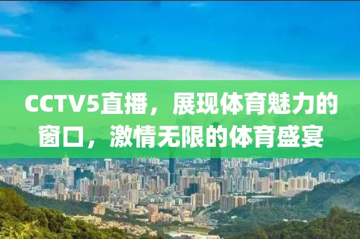 CCTV5直播，展现体育魅力的窗口，激情无限的体育盛宴