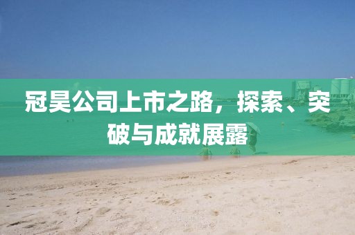 冠昊公司上市之路，探索、突破与成就展露