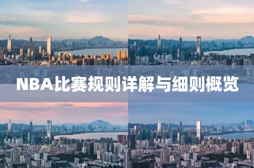 NBA比赛规则详解与细则概览
