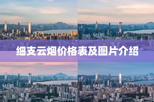 细支云烟价格表及图片介绍